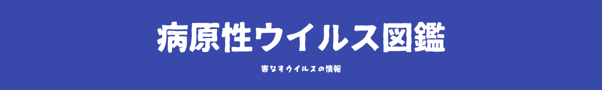 病原性ウイルス図鑑